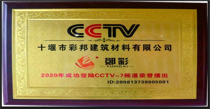 是延遲彩邦建筑材料有限公司成功登陸CCTV—7頻道榮譽播出
